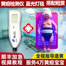 佰泰柯 顺丰加急出租黄疸检测仪蓝光灯毯套餐新生婴儿宝宝退黄疸蓝光灯毯 家用医用蓝光灯（单拍不发货） 检测仪+毯子（租3天）（单拍不发货）