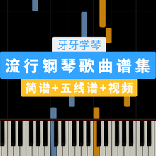 流行钢琴歌曲谱集 简谱五线谱电子琴电钢零基础初学视频 牙牙学琴 【精选集108首】