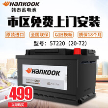 原装进口Hankook韩泰57220（20-72）适配迈腾速腾尚酷新帕萨特君威夏朗汽车电瓶上门安装 57220 12V72AH 宝马-MIN/3系/x1