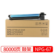 适用佳能复印机NPG-67粉盒C3020碳粉C3520 C3320L墨盒C3120L墨粉3025硒鼓 NPG-67感光鼓/鼓组件/鼓架（80000页）