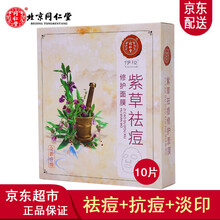 同仁堂祛痘面膜青春痘闭口粉刺淡痘印补水控油收缩毛孔修护中药紫草清痘淡印面膜男女