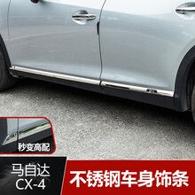 适用于马自达16-21款CX-4不锈钢原厂款车身饰条改装门边亮条外饰 豪华款不锈钢车身饰条/一套蓝标