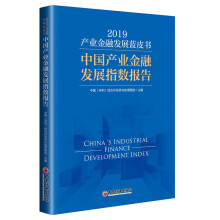 产业金融发展蓝皮书（2019）：中国产业金融发展指数报告