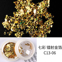 超萌色金箔纸美甲饰品碎片亮片指甲贴片成品网红闪粉玻璃纸装饰日系 七彩镭射金箔C13-06