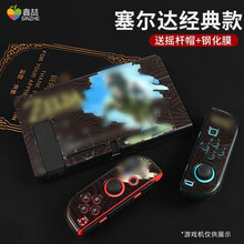 鑫喆 任天堂switch保护套 主机手柄分体支架磨砂彩壳外壳ns游戏机主题壳套水晶透明保护壳配件配件 Switch新升级分体彩壳【塞尔达经典款】 标配