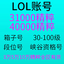 LOL账号英雄联盟精粹304050级金币精粹箱子艾欧尼亚黑色玫瑰德玛西亚祖安皮尔特沃夫恕瑞玛 40级箱子号 皮尔特沃夫