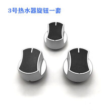 适用于热水器配件配大全 通用型直排强排旋钮开关按钮樱花燃气 3号整套旋钮(买二一)