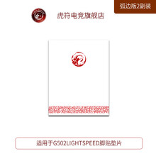虎符电竞 替换型 鼠标脚贴垫 弧面超顺滑 G502无线版