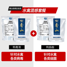 香山鸭毒清 禽用鸭鹅流感药抗病毒清热解毒预防保健鸭药大全 水禽混感套餐（鸭毒清+鸭肠梭）
