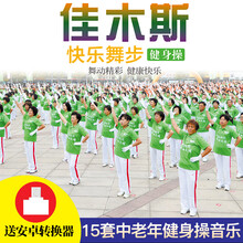佳木斯快乐舞步大全中老年流行健身操广场舞教学视频教程优U盘mp4