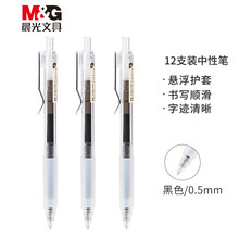 晨光(M&G)文具0.5mm黑色中性笔 悬浮护套子弹头签字笔 本味系列水笔 12支/盒AGPH7302