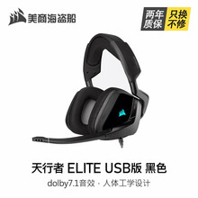 美商海盗船（USCORSAIR）VOID RGB ELITEUSB有线/无线版游戏耳机头戴式电竞耳机 天行者 ELITE USB版 黑色