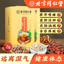 超市	北京同仁堂 红豆薏米茶 橘皮薏米茶 决明子茶 薏米茶 荷叶茶 搭菊花茶健脾祛湿茶非去湿热瘦身茶去湿 【2盒装】