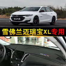 雪佛兰迈锐宝XL中控仪表台避光垫内饰改装遮阳防晒隔热垫装饰迈瑞 避光垫仪表台上端有无音响