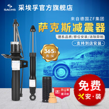 德国(SACHS)萨克斯减震器 前后避震器 前减震器（右） RAV4 (09-13款)