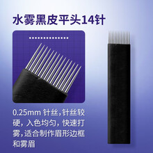妮丽雅手工雾眉针片圆三收口圆五散口打雾针手工线条纹绣针用品工具 水雾黑皮平头14针