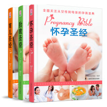 怀孕圣经+育儿圣经+胎教圣经（精装共3册）涵盖孕育时期各个所学知