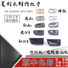 鸿森驰夏利A+新A+开门内扣车门内拉手 新老a+/N3/n3门把手门子扣手 配件 绅雅塑料-正驾驶左侧