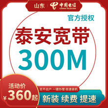 中国电信 山东泰安电信宽带办理光纤直播200M300M包年包月新装缴续费提速非移动联通优惠活动 【按月缴费】手机卡+宽带(联系客服再下单) 12个月300M