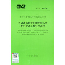 T/CECS 533-2018 空调用铝合金衬耐热聚乙烯复合管道