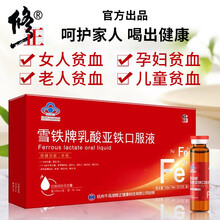 修正雪铁牌乳酸亚铁口服液可配补铁补血液儿童孕妇成人中老年人补铁补血补气搭女性改善贫血食品一同服用 10ml/支*10支/盒