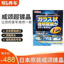((帮5养车-品质专供))WILLSON威颂镀晶汽车漆面套装日本原装进口漆面疏水防光亮镀晶服务 01238超镀晶 浅色&亮色车专用 5座小型轿车