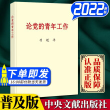 论党的青年工作 普及本小字本32开 2022新版 中央文献出版社 新时代的中国青年运动共青团建设书籍