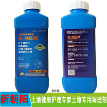 新朝阳 金免申耕土壤调理剂 颗粒水剂 板结重茬疏松土壤恢复土壤结构免深耕激活土壤肥力土壤改良剂疏松剂 2瓶 800克/瓶