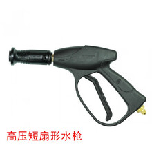 适用手提清洗机水枪55/58/380A/280高压洗车机枪头扇形铜头枪 380外丝扇形短枪