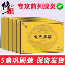 京东超市	
修正 前列腺贴 慢性前列腺炎钙化辅助治疗男科泌尿保健尿频尿急尿不尽 （推荐）5盒丨保密发货