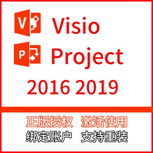 正版Visio project 2016 2019专业版 流程图制作软件注册密钥终身授权 2019visiot绑定微软账户含票