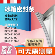 适用于新飞BCD215E 215H 215CHA 271K 217KU冰箱密封条门胶条门封条 215E 上门封条