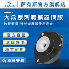 萨克斯SACHS 汽车减震器顶胶  前后避震器上座塔顶 前顶胶 新宝来 08-17款