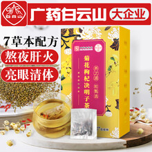 白雲山李夫人菊花决明子茶枸杞子牛蒡根栀子桂花金银花茶包清肝明目去肝火养生茶5gX30袋 菊花枸杞决明子茶 1盒装