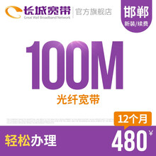 长城宽带 河北邯郸100M光纤宽带新装缴费办理免初装费包年包月多套餐报装办宽带 12个月