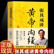 【京仓正版】张其成讲黄帝内经 活出中国人的精气神张其成全解黄帝内经漫画版四十年精研中医实用之作阴阳调和 五行致终中医养生智慧入门