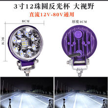 适用于货车led射灯汽车12v24v80v通用超亮大视野工程车叉车大灯倒车灯 3寸圆大视野12珠【白光】