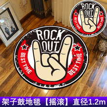 专用架子鼓地毯垫爵士鼓防滑电子鼓毯隔音加厚减震脚垫钢琴定制 1.2米圆ROCK之星+汉牌蓝火鼓棒1付