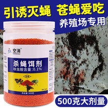 空消 灭蝇王强力养殖场用灭蝇药粉苍蝇贴杀蝇饵剂大面积灭蝇诱饵 1瓶