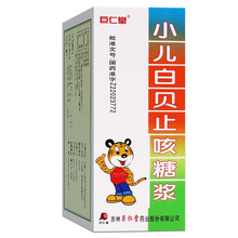 巨仁堂 小儿白贝止咳糖浆 100ml  清热解毒化痰止咳RX 3盒装
