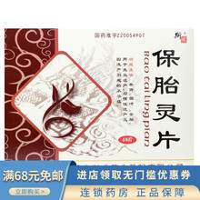 斯威 保胎灵片 0.3g*48片 习惯性流产 先兆流产