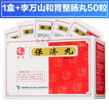 冯了性保济丸20袋保剂丸颗粒解表祛湿气暑湿感冒发热头痛肚子痛拉肚子的药肠胃不适中药调理晕车晕船的药品 健脾和胃：保济丸+李万山和胃整肠丸5...