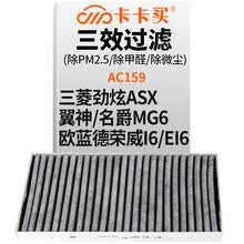 超市	
卡卡买铂晶三效活性炭空调滤芯滤清器(除甲醛/PM2.5)三菱劲炫ASX/翼神/荣威ei6/名爵MG6/欧蓝德/帅客 AC159
