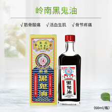 【直邮】官方直供香港岭南（Ling Nam）正宗香港药油黑鬼油 居家常备 骨骼健康 缓解疲劳 岭南黑鬼油60ml【活血生机】