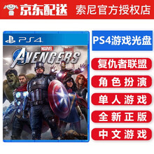 索尼（SONY） PS4 游戏光盘 支持PS5游戏机 ps4 ps5游戏软件 游戏光盘 不支持电脑 复仇者联盟 漫威超级英雄 中文