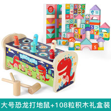 2021生日礼物木质打地鼠玩具0幼儿童力婴儿1一2岁半3男孩女孩宝宝敲打大号抖音网红儿童节 大号恐龙打地鼠+108粒积木礼盒装