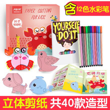 儿童手工剪纸折纸 水彩笔绘画涂色手工DIY制作立体剪纸折纸 幼儿园早教益智玩具 涂色立体剪纸