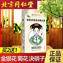 同仁堂金银花菊花决明子茶枸杞蒲公英牛蒡根桂花生葛根可搭养肝护肝保肝清肝明目熬夜脂肪去肝火排毒产品使用 一盒装