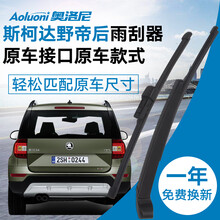14 16 17款斯柯达野帝后雨刮器 Yeti专用后雨刷器片后窗摇臂总成 斯柯达野帝【后雨刷片】