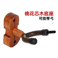 二胡挂钩二胡墙壁支架二胡挂钩墙壁挂二胡展示架放置架通用 桃花芯实木底座